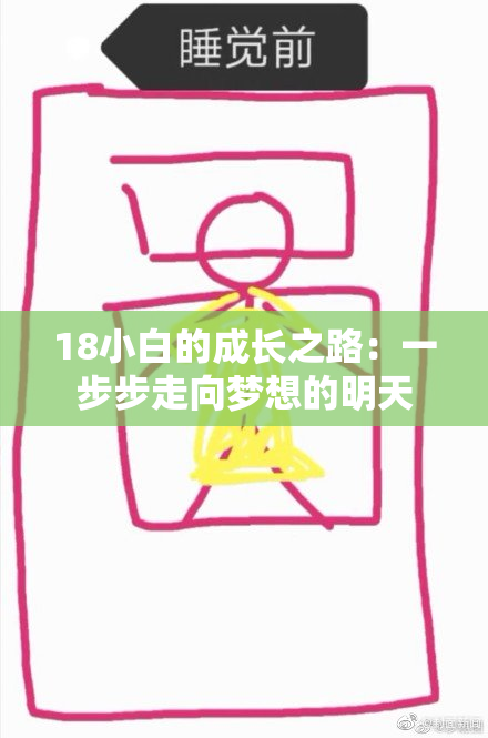 18小白的成长之路：一步步走向梦想的明天