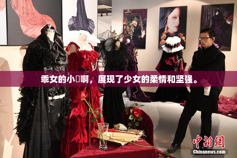 乖女的小泬啊，展现了少女的柔情和坚强。