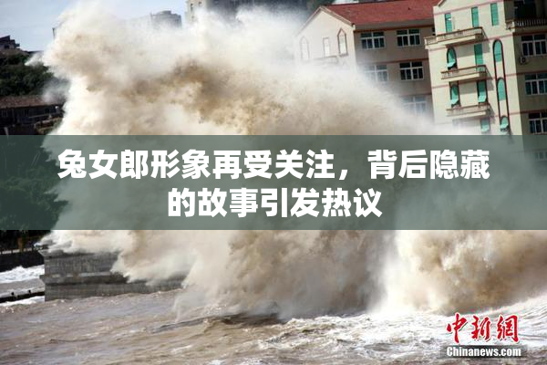 兔女郎形象再受关注，背后隐藏的故事引发热议