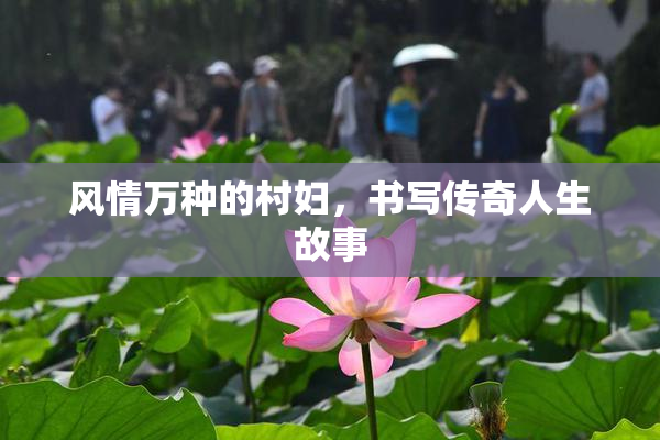 风情万种的村妇，书写传奇人生故事