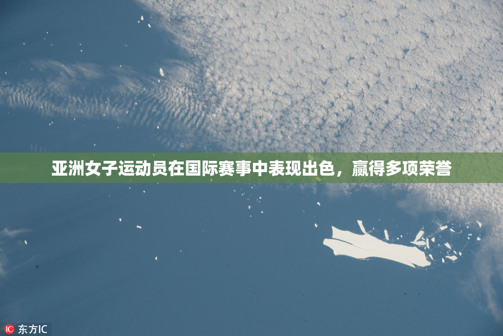 亚洲女子运动员在国际赛事中表现出色，赢得多项荣誉
