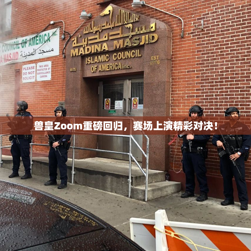 兽皇Zoom重磅回归，赛场上演精彩对决！