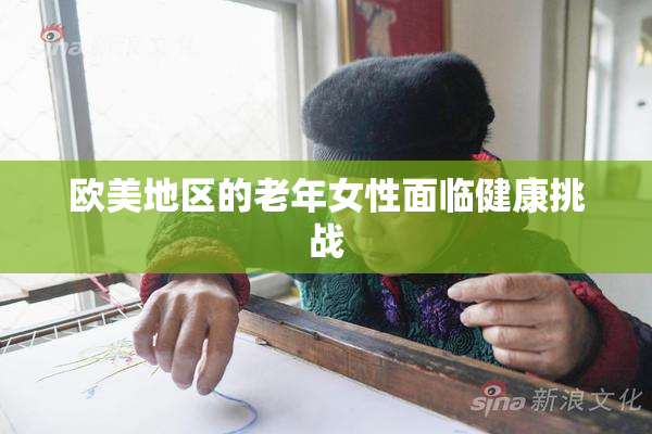欧美地区的老年女性面临健康挑战