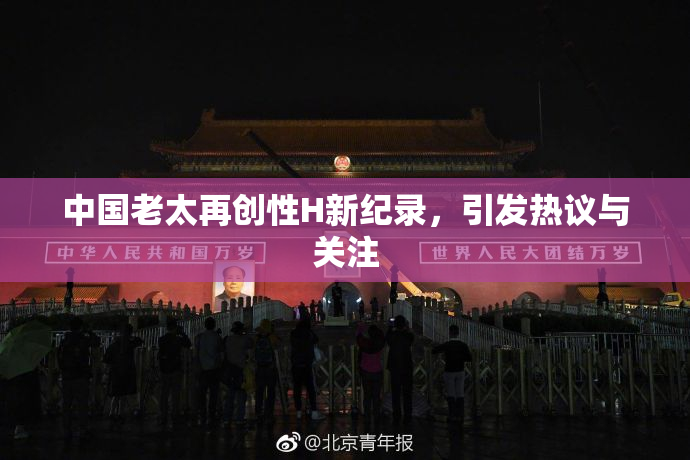 中国老太再创性H新纪录，引发热议与关注