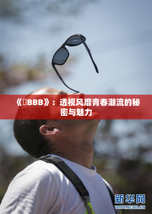 《嫰BBB》：透视风靡青春潮流的秘密与魅力