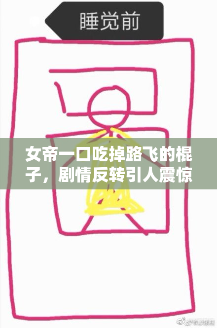 女帝一口吃掉路飞的棍子，剧情反转引人震惊