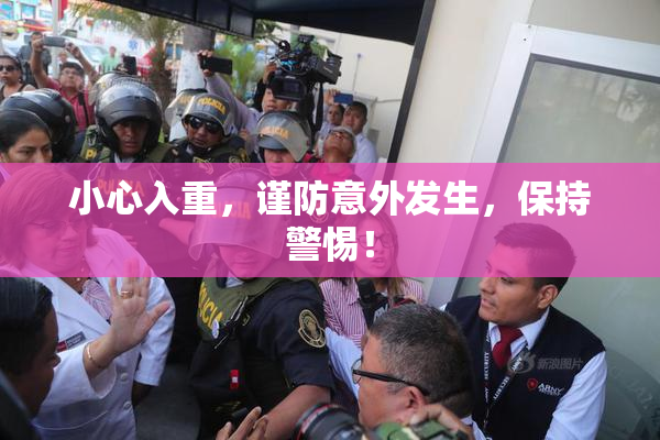 小心入重，谨防意外发生，保持警惕！