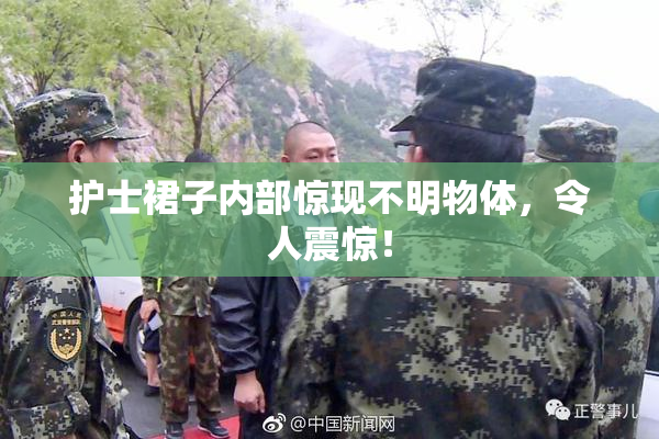 护士裙子内部惊现不明物体，令人震惊！