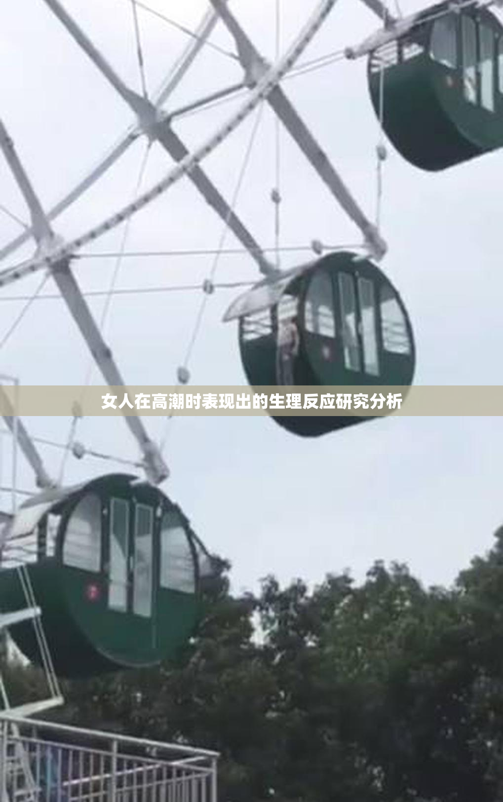 女人在高潮时表现出的生理反应研究分析