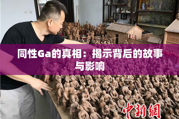 同性Ga的真相：揭示背后的故事与影响