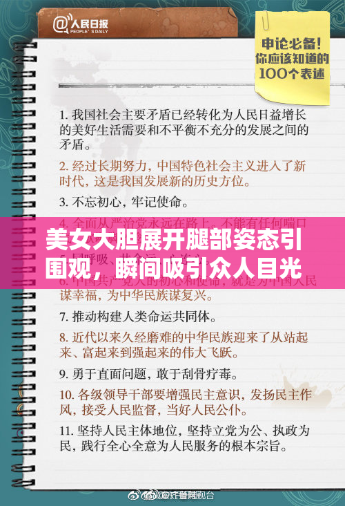 美女大胆展开腿部姿态引围观，瞬间吸引众人目光
