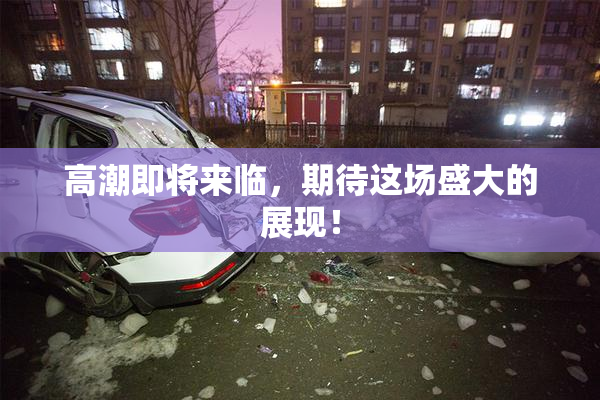 高潮即将来临，期待这场盛大的展现！