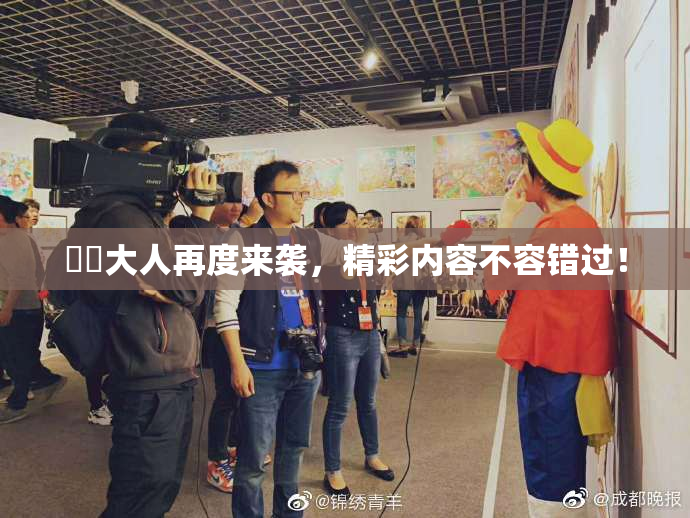 芃芃大人再度来袭，精彩内容不容错过！