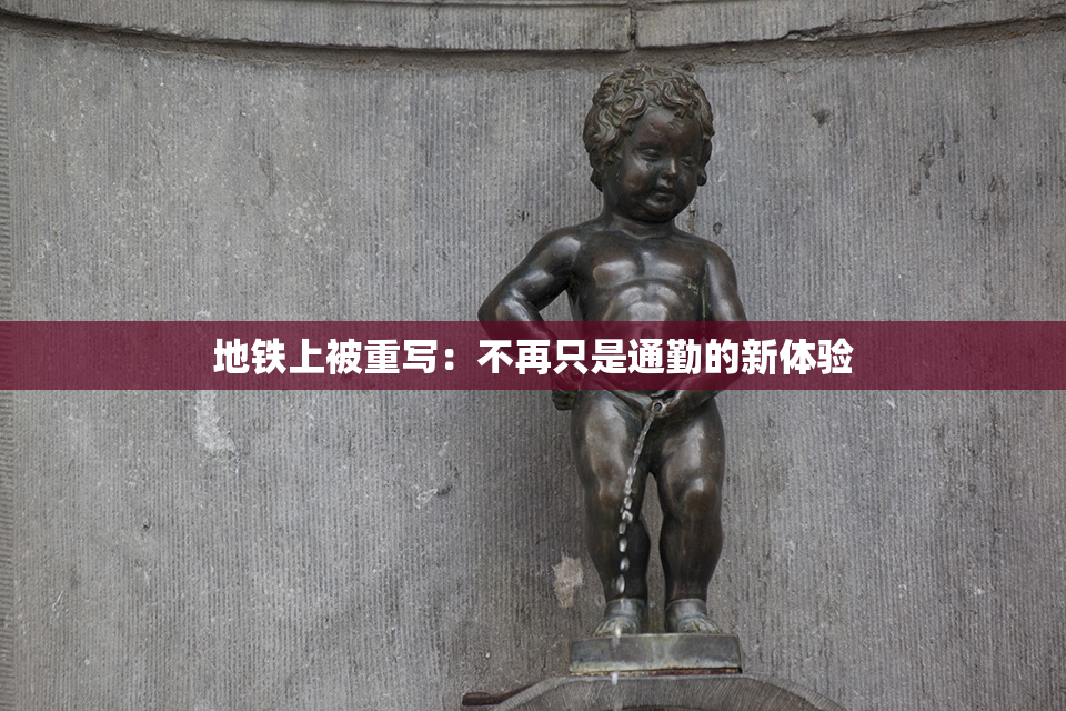 地铁上被重写：不再只是通勤的新体验