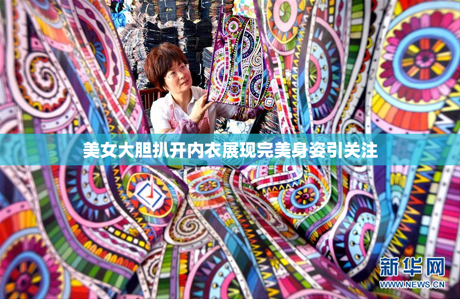 美女大胆扒开内衣展现完美身姿引关注
