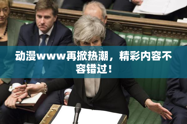 动漫www再掀热潮，精彩内容不容错过！