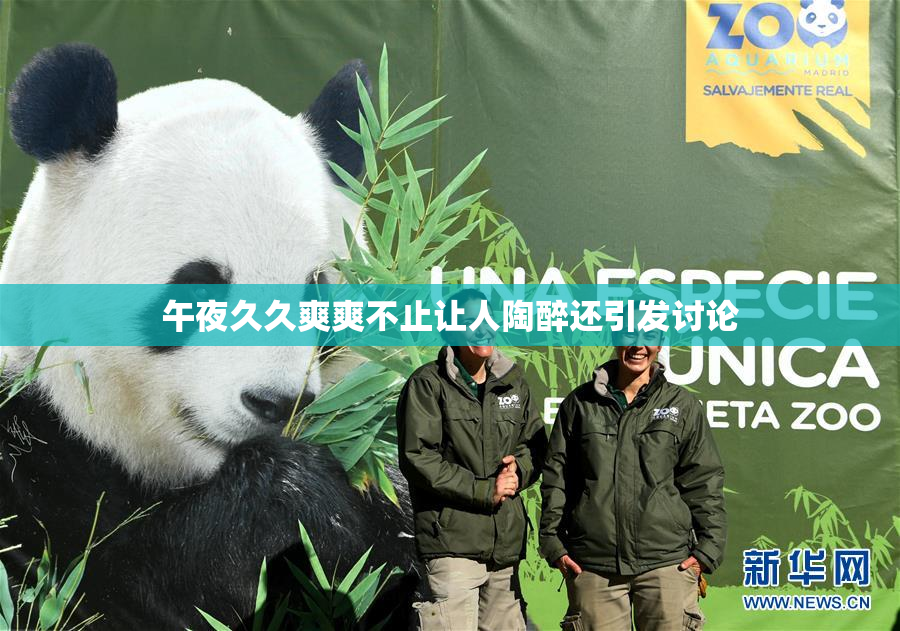 午夜久久爽爽不止让人陶醉还引发讨论