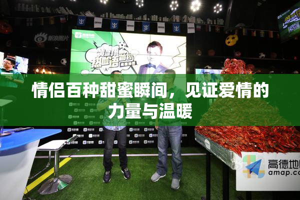 情侣百种甜蜜瞬间，见证爱情的力量与温暖