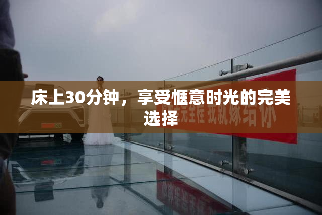 床上30分钟，享受惬意时光的完美选择