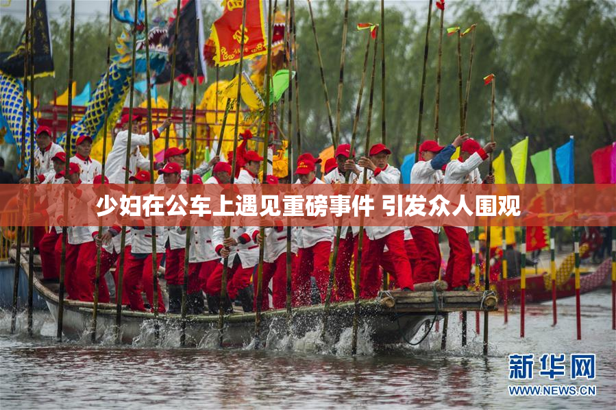 少妇在公车上遇见重磅事件 引发众人围观
