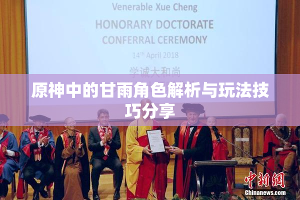原神中的甘雨角色解析与玩法技巧分享