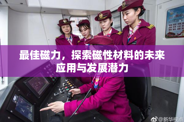 最佳磁力，探索磁性材料的未来应用与发展潜力