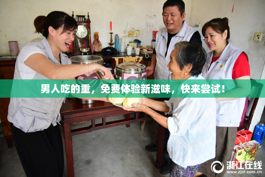 男人吃的重，免费体验新滋味，快来尝试！
