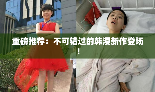 重磅推荐：不可错过的韩漫新作登场！