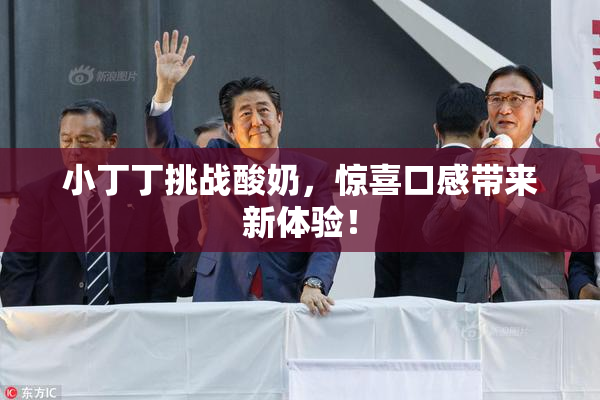 小丁丁挑战酸奶，惊喜口感带来新体验！