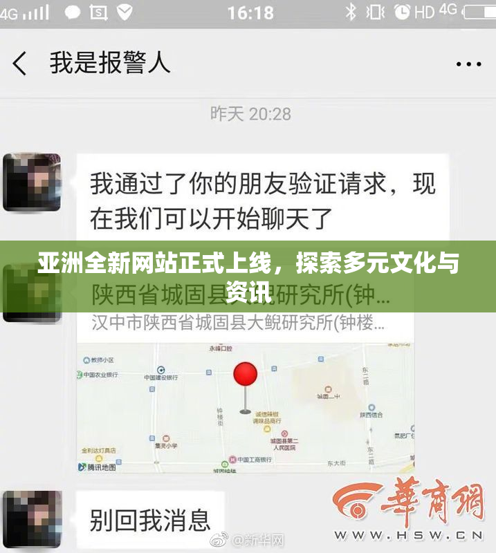 亚洲全新网站正式上线，探索多元文化与资讯