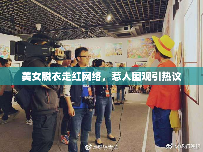 美女脱衣走红网络，惹人围观引热议