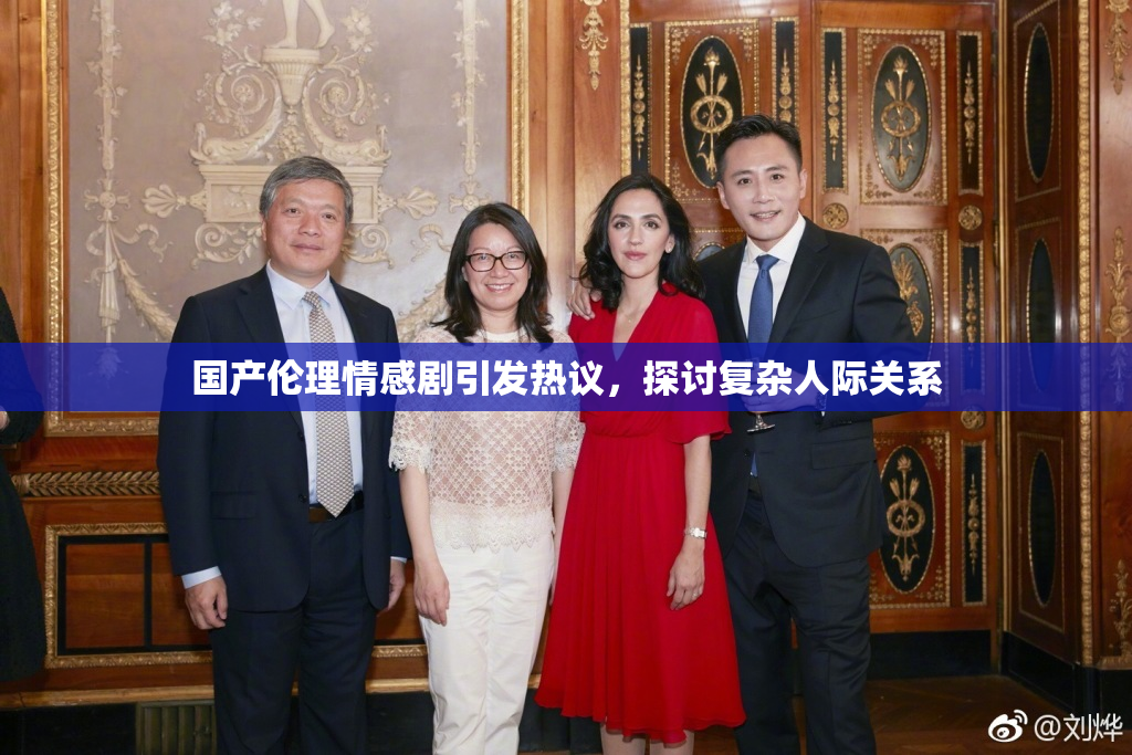 国产伦理情感剧引发热议，探讨复杂人际关系