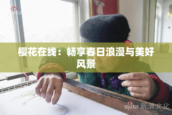 樱花在线：畅享春日浪漫与美好风景
