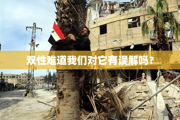 双性难道我们对它有误解吗？