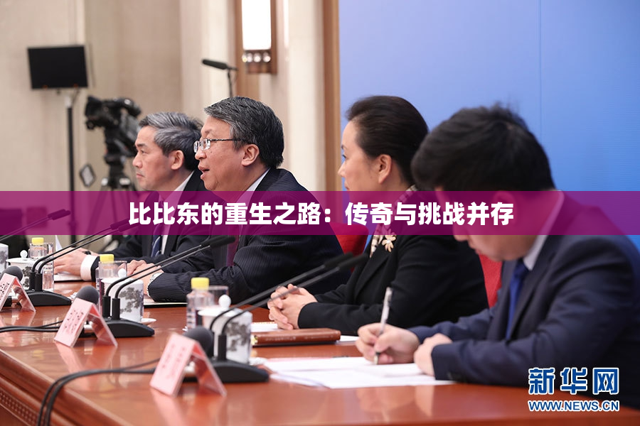 比比东的重生之路：传奇与挑战并存