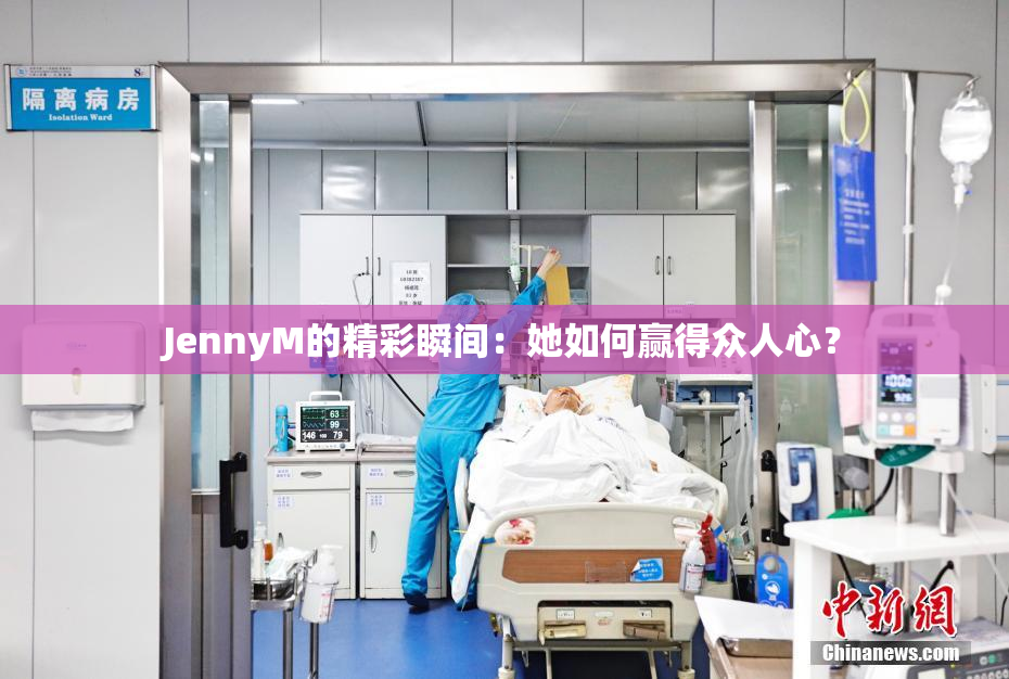 JennyM的精彩瞬间：她如何赢得众人心？