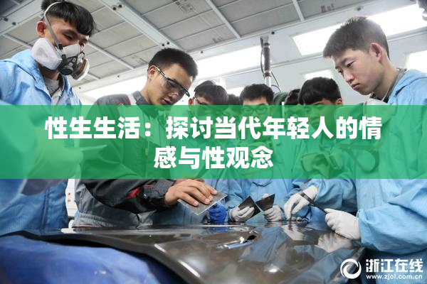 性生生活：探讨当代年轻人的情感与性观念