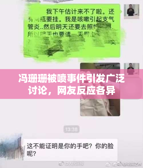 冯珊珊被喷事件引发广泛讨论，网友反应各异