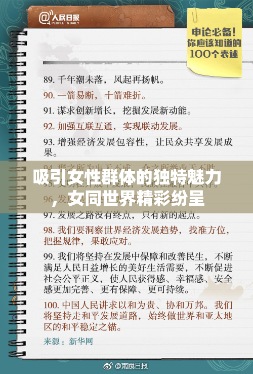 吸引女性群体的独特魅力，女同世界精彩纷呈