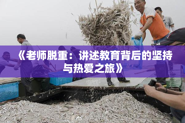 《老师脱重：讲述教育背后的坚持与热爱之旅》