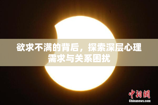 欲求不满的背后，探索深层心理需求与关系困扰