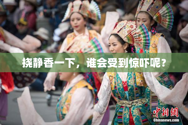 挠静香一下，谁会受到惊吓呢？