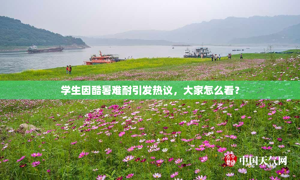 学生因酷暑难耐引发热议，大家怎么看？