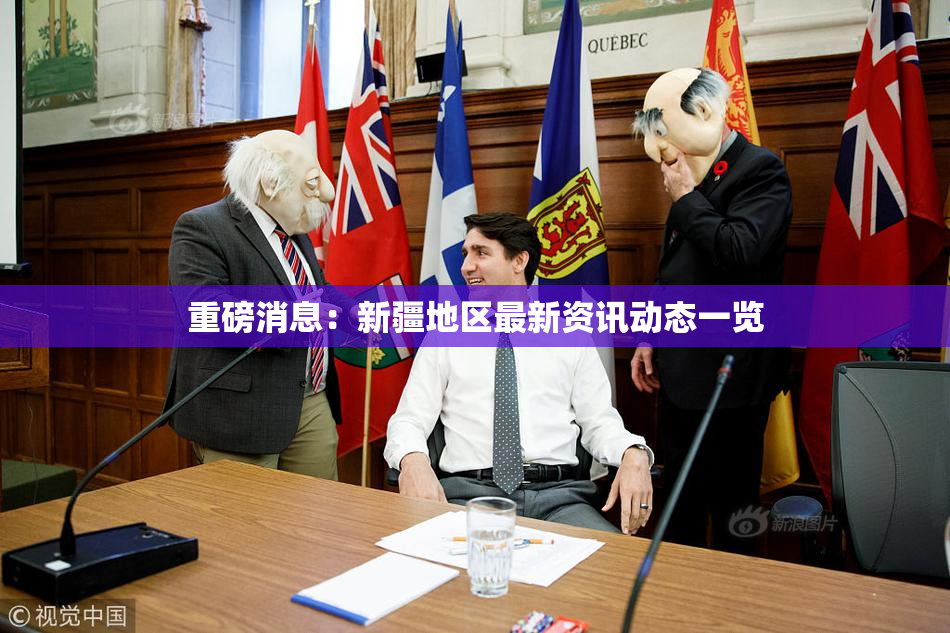重磅消息：新疆地区最新资讯动态一览