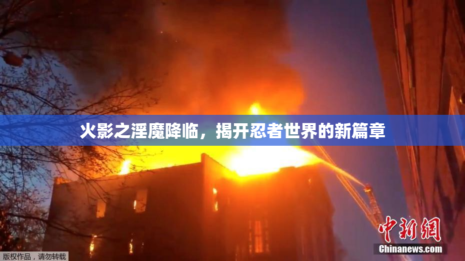 火影之淫魔降临，揭开忍者世界的新篇章