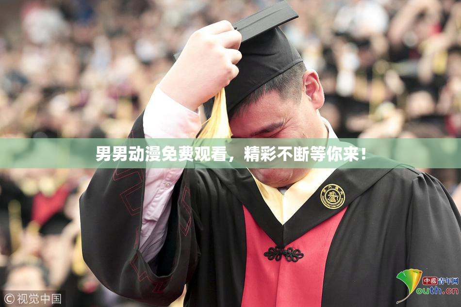 男男动漫免费观看，精彩不断等你来！