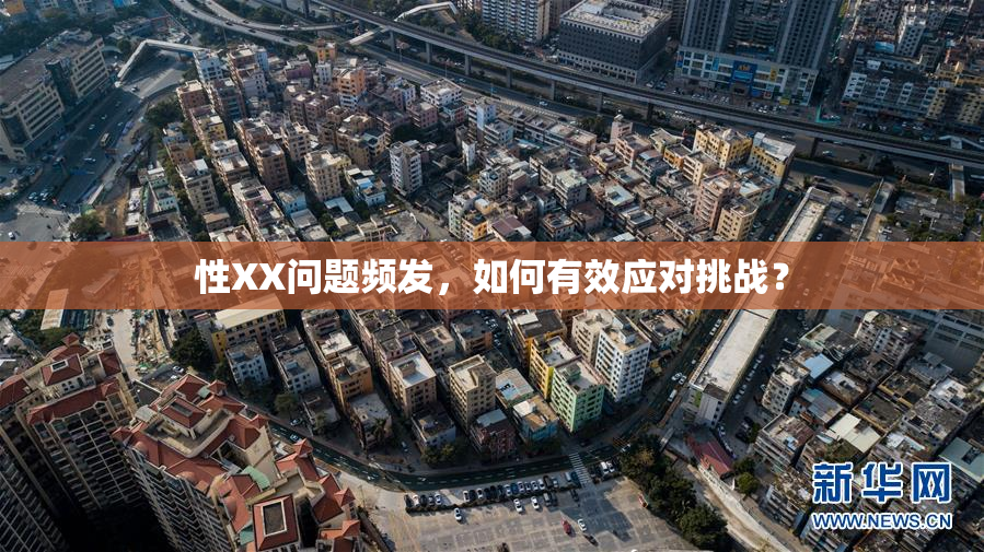 性XX问题频发，如何有效应对挑战？