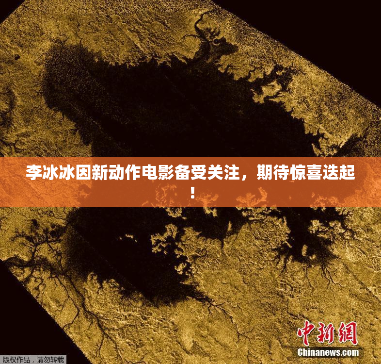 李冰冰因新动作电影备受关注，期待惊喜迭起！