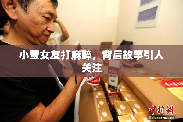 小莹女友打麻醉，背后故事引人关注