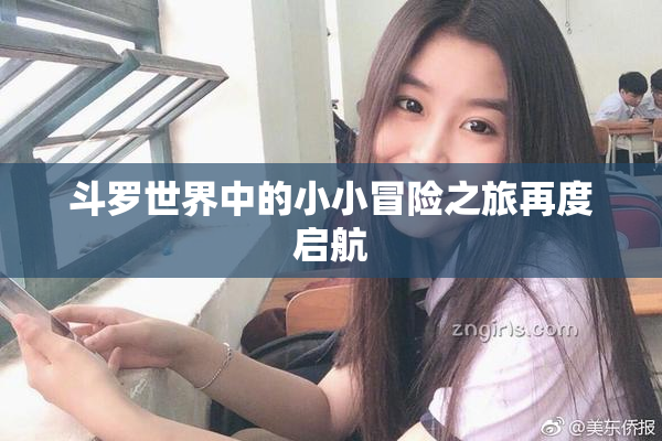 斗罗世界中的小小冒险之旅再度启航